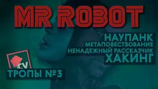 Мистер Робот / Наупанк и метаповествование / Тропы №3