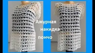 Ажурная накидка -пончо,вязание крючком,( В№137)