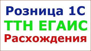 Как создать поступление, если есть расхождения с ТТН ЕГАИС! Кейс!