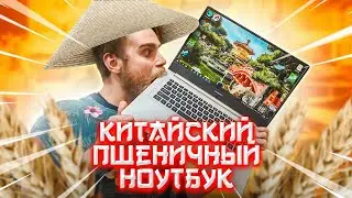 КИТАЙСКИЙ НОУТБУК ЗА 28 000 РУБЛЕЙ - MAIBENBEN XIOMAI 6