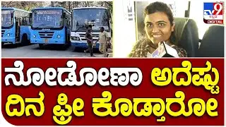 Congress Guarantee Scheme: ನೋಡೋಣಾ ಅದೆಷ್ಟು ದಿನ ಫ್ರೀ ಕೊಡ್ತಾರೋ | #TV9B