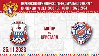 МОТОР vs КРИСТАЛЛ (САРАТОВ) 25.11.2023.