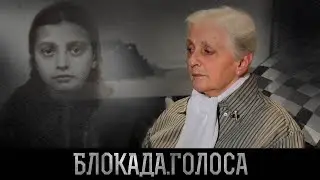 Соколова Ия Николаевна о блокаде Ленинграда / Блокада.Голоса