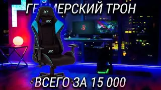 Ищешь игровое кресло до 15000? Купи это! / Обзор A4Tech X7 GG 1100