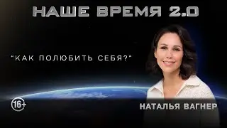 Как полюбить себя? Как стать счастливым и начать работать с психологом | Наше время 2.0