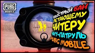 Бан Летающему Читеру в PUBG Mobile / Чит Патруль в ПУБГ Мобайл #1