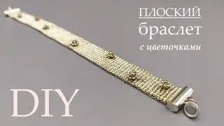 Как сделать браслет из бисера с цветочками/Добавление нити/ FLAT BRACELET WITH FLOWERS