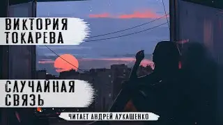 Виктория Токарева. Аудиокнига  