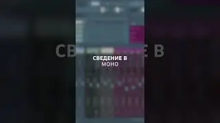 Вот почему ТЫ должен сводить треки в МОНО | Секреты сведения #flstudio #сведение