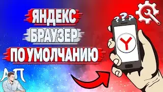 Как сделать Яндекс браузер браузером по умолчанию?