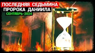 Последняя Седьмина пророка Даниила (сентябрь-2024)