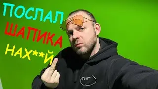 Почему Я Не Пошел На Стрим Шапика? Кирюша Аккуратный