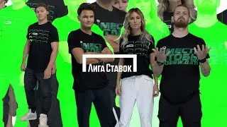 Новая «Лига Ставок». Coming soon