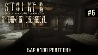 S.T.A.L.K.E.R.: Тень Чернобыля на 100% #6: Бар «100 рентген» (Мастер).