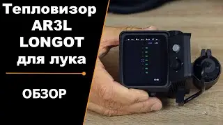 ТЕПЛОВИЗОР ДЛЯ ЛУКА | УНИКАЛЬНОЕ РЕШЕНИЕ