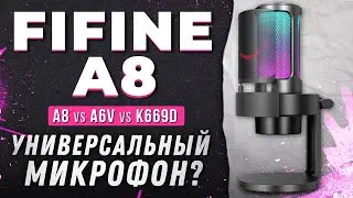 ЛУЧШИЙ БЮДЖЕТНЫЙ МИКРОФОН. Обзор на FIFINE Ampilgame A8 vs A6V vs K669D.