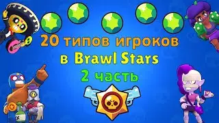 20 типов игроков в Brawl Stars - 2 часть