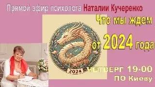 Что мы ждем от 2024 года. Прямой эфир Наталии Кучеренко