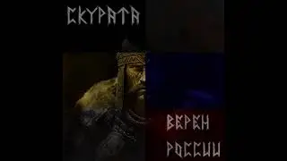 Скурата - Верен России | Mini Album | Tenrain Records | 2024