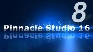 8_Работа со звуком в Pinnacle Studio 16