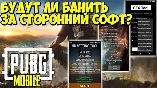 БУДУТ ЛИ БАНИТЬ ЗА GFX TOOL И ДРУГИЕ ПРОГИ? | PUBG MOBILE НА ANDROID / IOS