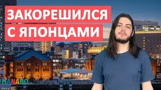 Как подружиться с японцами? Студент из России о жизни в Японии