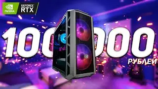 ИГРОВОЙ ПК НА AMD ЗА 100.000 РУБЛЕЙ + ТЕСТЫ / КАК СОБРАТЬ ИДЕАЛЬНЫЙ КОМП ДЛЯ ИГР ЗА 100К 