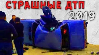 Страшные ДТП 2019. Аварии Столкновения