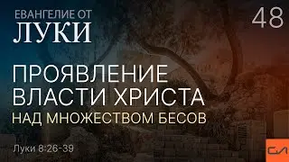 Луки 8:26-39. Проявление власти Христа над множеством бесов | Андрей Вовк | Слово Истины