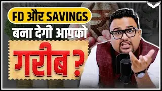 अगर Saving Account और FD में पैसे रखते हो, तो कभी अमीर नहीं बन पाओगे | Rahul Malodia