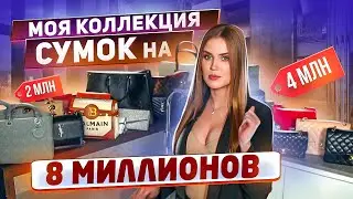 Я потратила 8 миллионов на сумки😨Обзор коллекции | 1 часть | Ангелина Робигуд