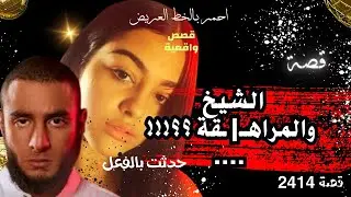 الشيخ والمراهــ||ــقه .. الخيــــ||ــنة .. القصة الكاملة  .. عمرو سليمان ( 2414 )