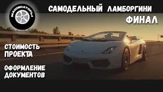 Самодельный Ламборгини Gallardo / ФИНАЛ!