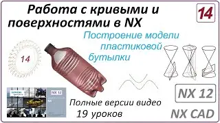 Работа с кривыми и поверхностями в NX. Урок 14. (Полный курс) Построение модели пластиковой бутылки.