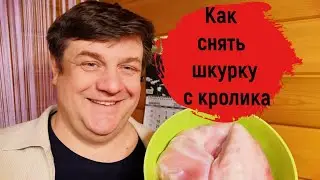 Как снять шкуру с кролика.