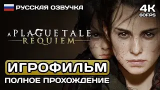 A Plague Tale: Requiem ИГРОФИЛЬМ PC 4K ➤ Русская озвучка ➤ Полное прохождение без комментариев