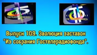 История заставок | Выпуск 109 | "Из собрания Гостелерадиофонда".