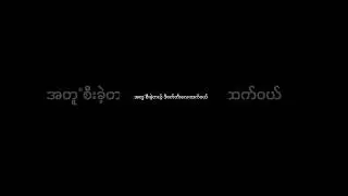 မမြင့် lyrics