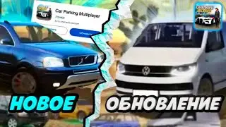 НОВЫЕ МАШИНЫ И КАРТА В КАР ПАРКИНГ • ОБНОВЛЕНИЕ В car parking multiplayer🔥