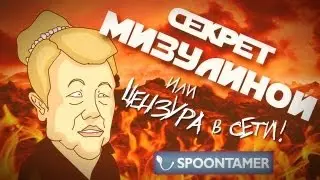 ЦЕНЗУРА В СЕТИ или СЕКРЕТ МИЗУЛИНОЙ!