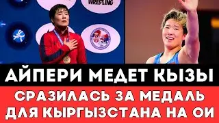 Айпери Медет кызы провела бой за Медаль для Кыргызстана на Олимпиаде-2024