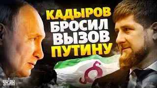 Чеченцы объявили ВОЙНУ Кремлю: Кадыров бросил ВЫЗОВ Путину Ингушетия ВСПЫХНУЛА