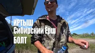 Рыбалка с Ершом   Иртыш  От болта ушли !