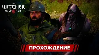 Циклопчик Приуныл | The Witcher III: Wild Hunt #35