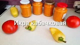 🟠 Икра кабачковая ✅ Заготовки на зиму