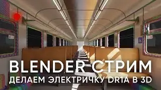 Текстуринг | DR1A Электричка IRL #11 | В Blender 3D