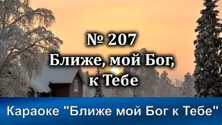 № 207 Ближе, мой Бог, к Тебе | Караоке с голосом | Христианские песни | Гимны надежды