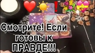 ❤️ СМОТРИТЕ, если Готовы к ПРАВДЕ☀️ ! ❤️ Зеркальное ТАРО ❤️