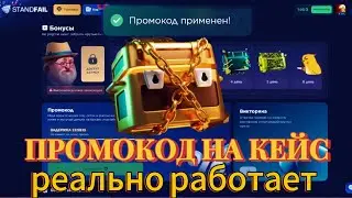 STAND.FAIL ПРОМОКОДЫ НА КЕЙСЫ!ПРОМОКОДЫ НА STANDFAIL НА 1 ГОЛДУ! СТАНДФЕИЛ ТАКТИКА В ИГРАХ STANDFAIL