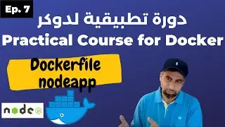 Practical Course For Docker : دورة تطبيقية لتعلم دوكر  - part 7 building from Dockerfile (node app)